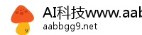 AI科技www.aabbgg99.net