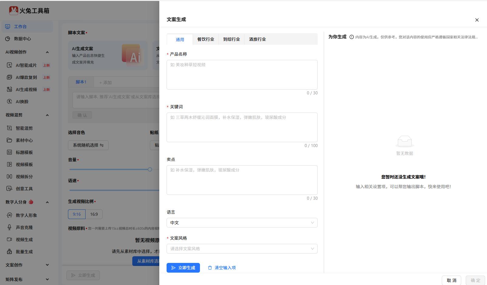 AI 短视频_AI知识短视频创作_火兔工具箱操作教程