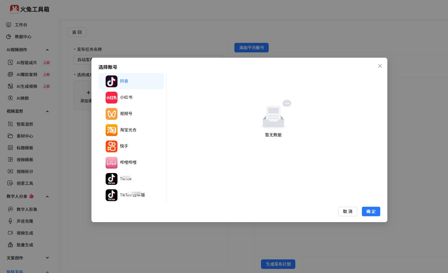 AI知识短视频创作_火兔工具箱操作教程_AI 短视频