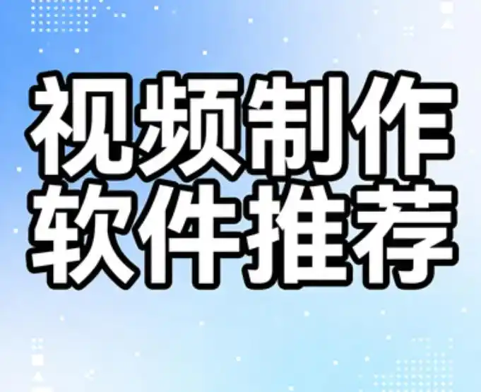 欧博官网手机版免费自动生成视频软件推荐，零成本搞定