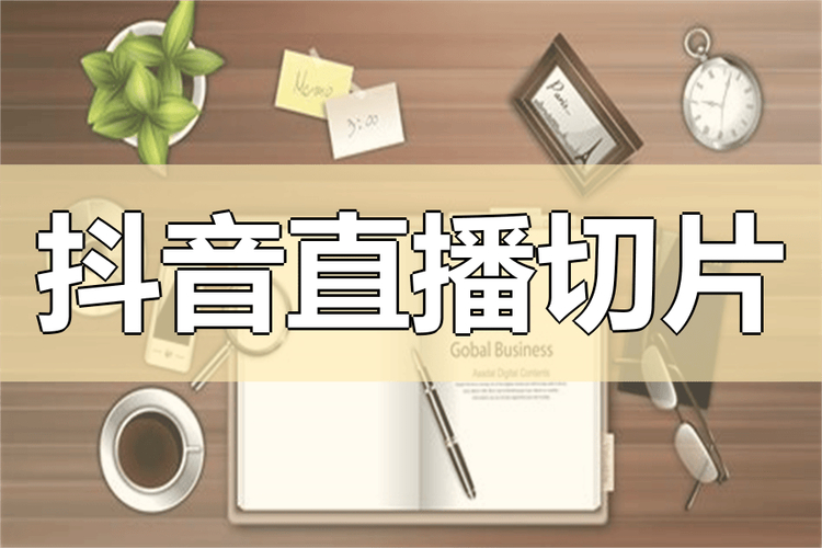 欧博会员登录新手必看的免费抖音剪辑神器大盘点