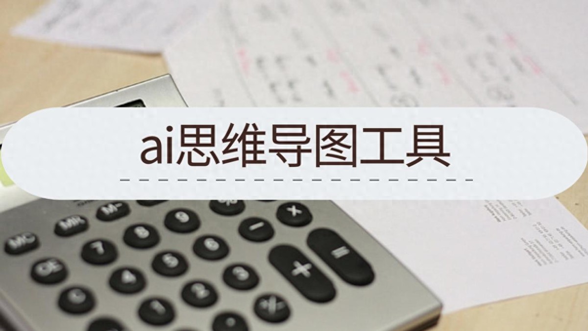 欧博手机版登录平台巧用这俩AI思维导图工具，工作效率