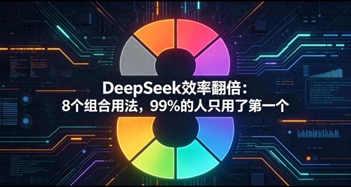 欧博集团游戏官网DeepSeek网页版：8个组合用法，效率