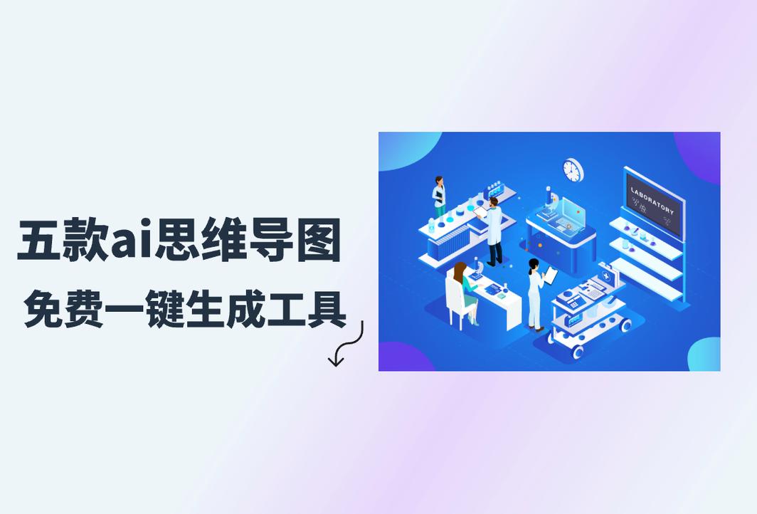 AI思维导图_制作美观实用思维导图_AI工具辅助思维导图生成