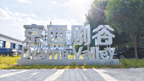 最新欧博京西剧谷发力AI漫剧制作，打造视听产业高地跑