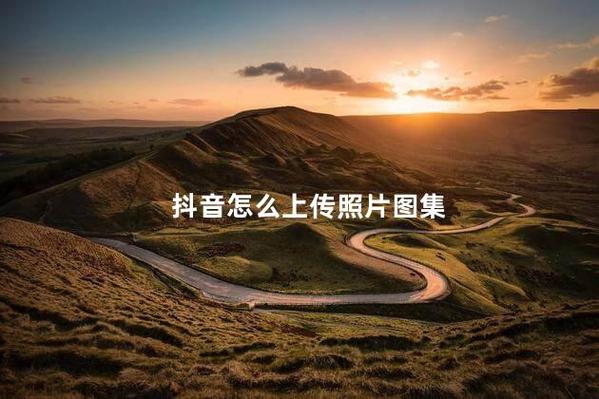 欧博会员登录平台如何免费生成视频上传抖音？新手必看