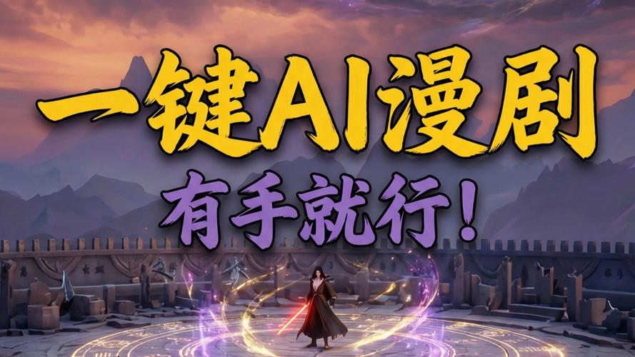abg欧博抖音文案一键生成视频，牛剧AI漫剧真的靠谱吗