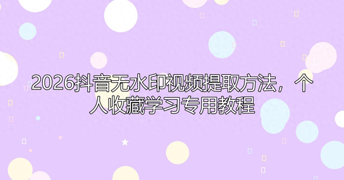 菲律宾欧博手机版2026抖音视频去水印提取，个人收藏学